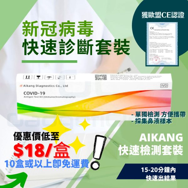 [現貨] AIKANG 新冠病毒 快速測試 快速檢測 套裝 COVID-19 Antigen Test Kit Cheap